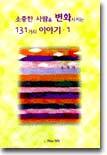 소중한 사람을 변화시키는 131가지 이야기 1
