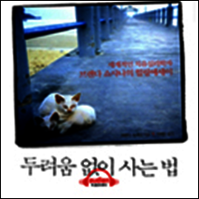 두려움 없이 사는 법