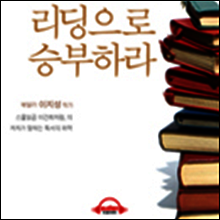 리딩으로 승부하라
