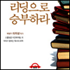 리딩으로 승부하라