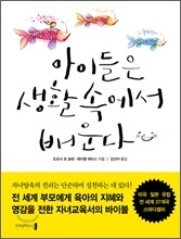 아이들은 생활 속에서 배운다