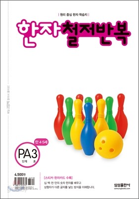 한자 철저반복 PA단계 3호