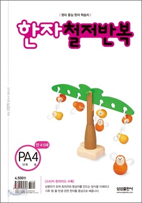 한자 철저반복 PA단계 4호