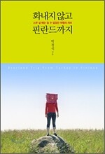 화내지 않고 핀란드까지