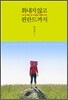 화내지 않고 핀란드까지