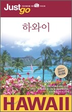 저스트고 하와이 HAWAII