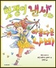 멋쟁이 낸시와 아름다운 나비