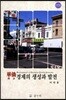 화교경제의 생성과 발전