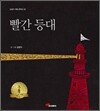 빨간 등대