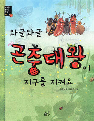 와글와글 곤충대왕이 지구를 지켜요