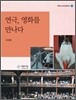 연극, 영화를 만나다
