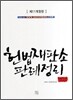 헌법재판소 판례정리