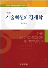 기술혁신의 경제학
