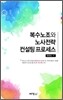 복수노조와 노사전략 컨설팅 프로세스