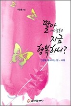 딸아 너의 결혼은 지금 행복하니?