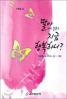 딸아 너의 결혼은 지금 행복하니?