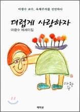 더럽게 사랑하자