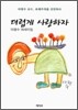 더럽게 사랑하자