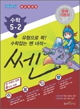 신사고 SSEN 쎈 수학 초등 5-2 (2011년)