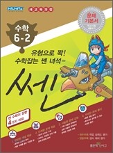신사고 SSEN 쎈 수학 초등 6-2 (2011년)