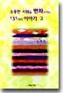 소중한 사람을 변화시키는 131가지 이야기 2