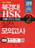 북경대 新 HSK 실전 모의고사 2급
