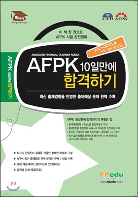 AFPK 10일만에 합격하기