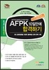 AFPK 10일만에 합격하기