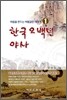 한국 오백년 야사 1