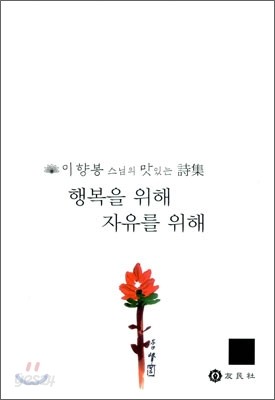 행복을 위해 자유를 위해