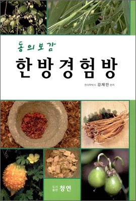 한방경험방