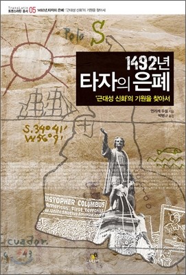 1492년, 타자의 은폐