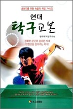 현대 탁구교본