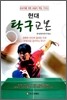 현대 탁구교본