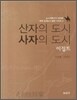 산자의 도시 사자의 도시 이집트