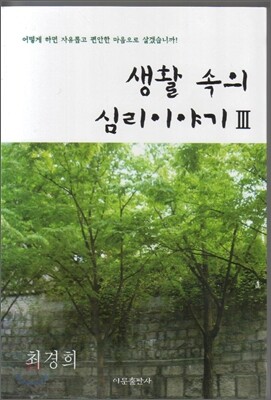 생활 속의 심리 이야기 3