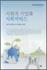 사회적 기업과 사회서비스