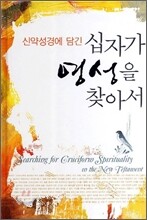 십자가 영성을 찾아서