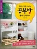 공부방 풍수 인테리어