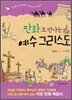 만화로 만나는 예수 그리스도