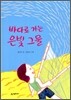 바다로 가는 은빛 그물