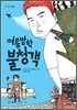 여름방학 불청객