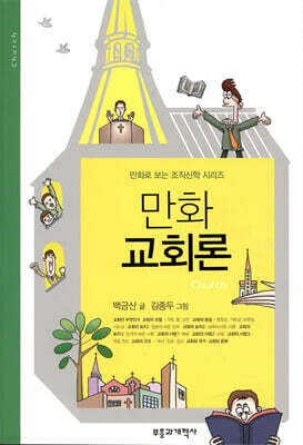 만화 교회론