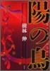 陽の鳥