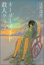 オ-ダ-メイド殺人クラブ