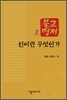 선이란 무엇인가