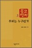 부처는 누구인가