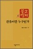 관음이란 누구인가