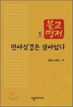 반야심경은 살아있다