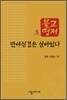 반야심경은 살아있다